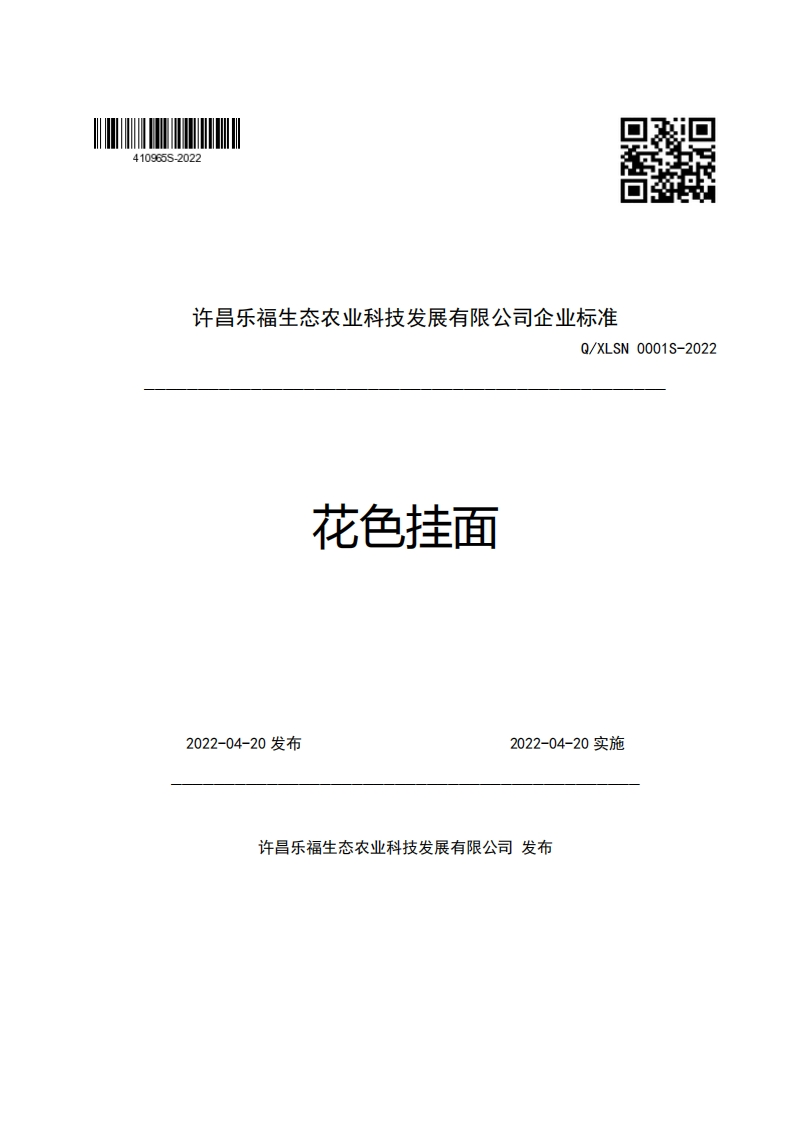 许昌乐福生态农业科技发展有限公司企业强制性标准规范Q_XLSN0001S-2022花色挂面