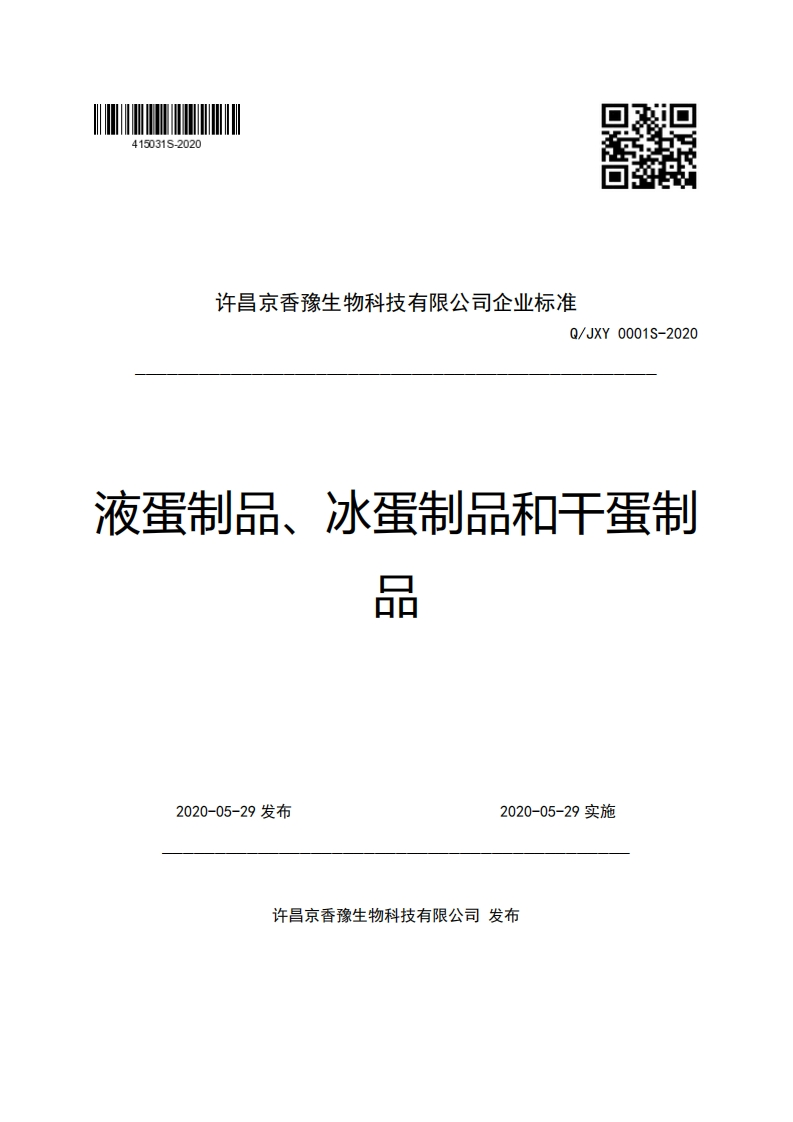许昌京香豫生物科技有限公司企业强制性标准规范Q_JXY0001S-2020液蛋制品、冰蛋制品和干蛋制品