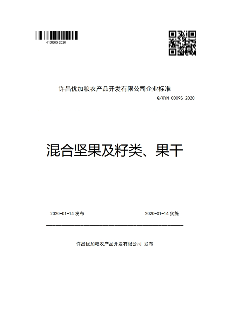 许昌优加粮农产品开发有限公司企业强制性标准规范Q_XYN0009S-2020混合坚果及籽类、果干