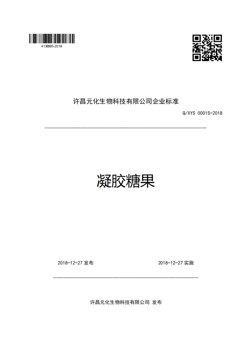 许昌元化生物科技有限公司企业强制性标准规范凝胶糖果Q_XYS0001-2018