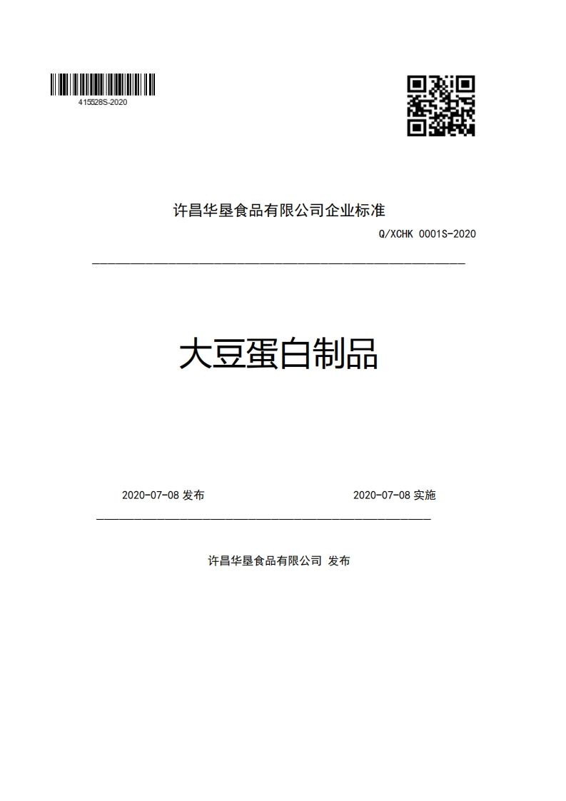 许昌华垦食品有限公司企业强制性标准规范Q_XCHK0001S-2020大豆蛋白制品2020-07-08发布2020-07-08实施