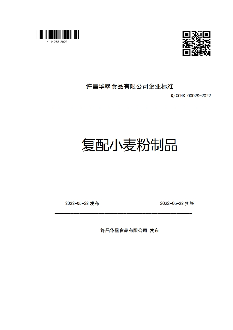 许昌华垦食品有限公司企业强制性标准规范Q_XCHK0002-2022复配小麦粉制品2022-05-28发布2022-05-28实施