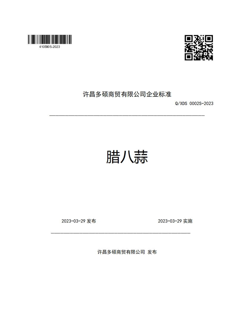 许昌多硕商贸有限公司企业强制性标准规范腊八蒜Q_XDS0002S-2023