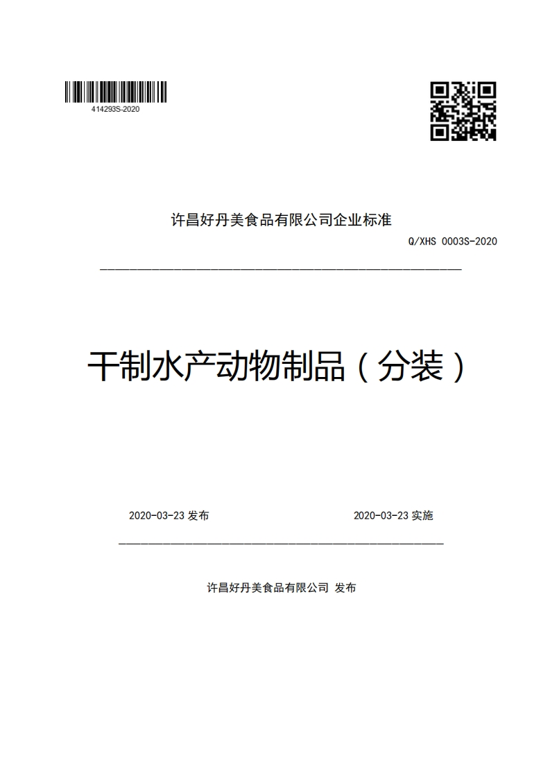 许昌好丹美食品有限公司企业强制性标准规范Q_XHS0003S-2020干制水产动物制品(分装)