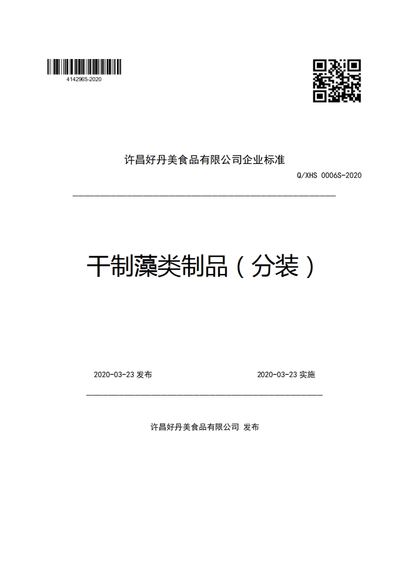 许昌好丹美食品有限公司企业强制性标准规范Q_XHS0006S-2020干制藻类制品(分装)