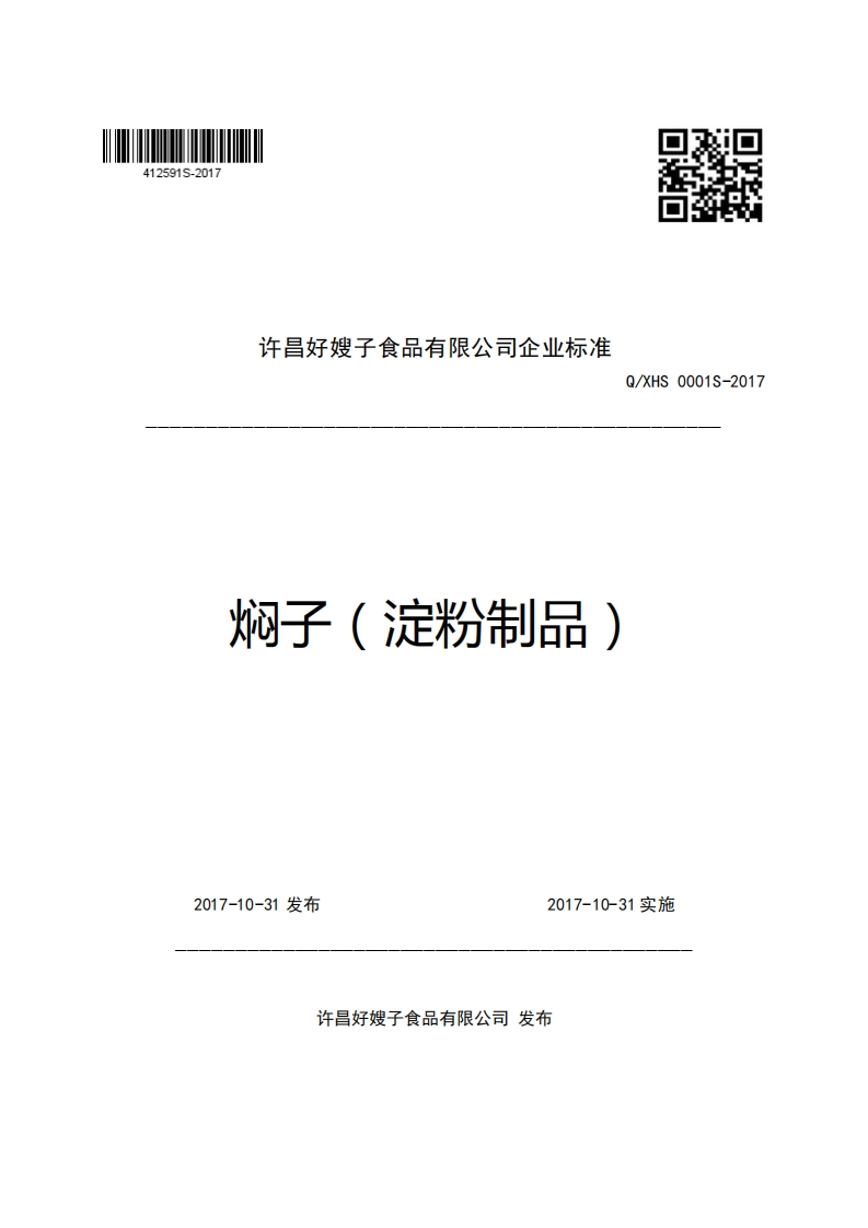 许昌好嫂子食品有限公司企业强制性标准规范Q_XHS0001S-2017焖子(淀粉制品)