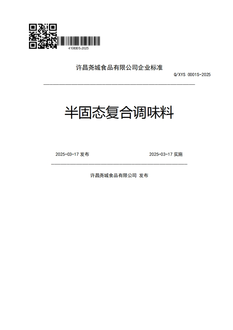 许昌尧城食品有限公司企业强制性标准规范Q_XYS0001S-2025半固态复合调味料2025-03-17发布2025-03-17实施许昌尧城食品有限公司发布