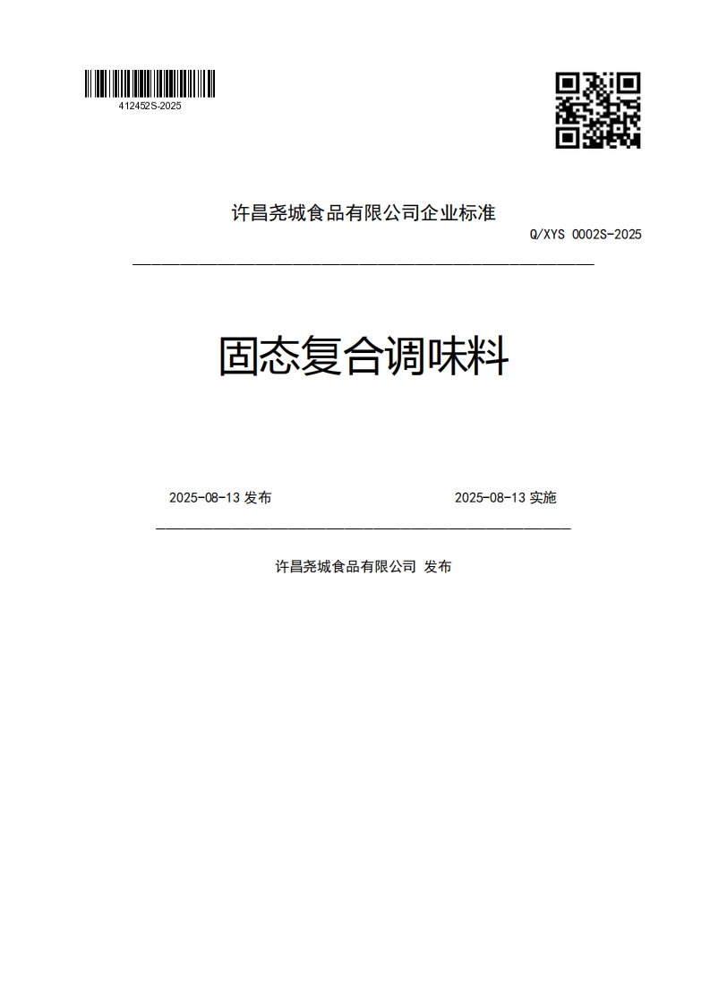 许昌尧城食品有限公司企业强制性标准规范固态复合调味料Q_XYS0002S-20252025-08-13发布2025-08-13实施许昌尧城食品有限公司发布