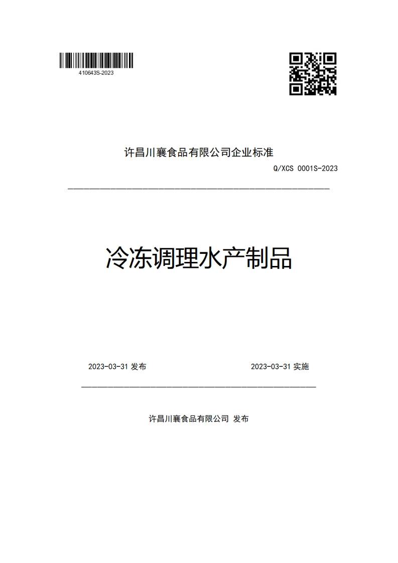 许昌川襄食品有限公司企业强制性标准规范Q_XCS0001S-2023冷冻调理水产制品