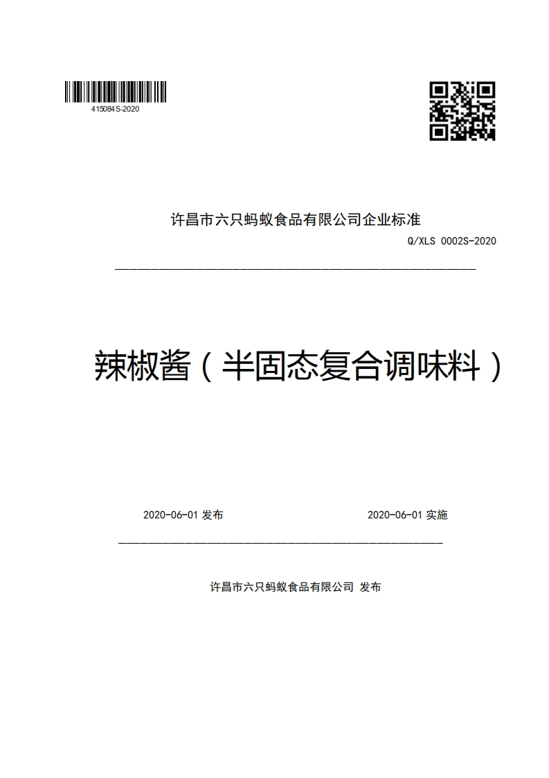 许昌市六只蚂蚁食品有限公司企业强制性标准规范Q_XLS0002S-2020辣椒酱(半固态复合调味料)