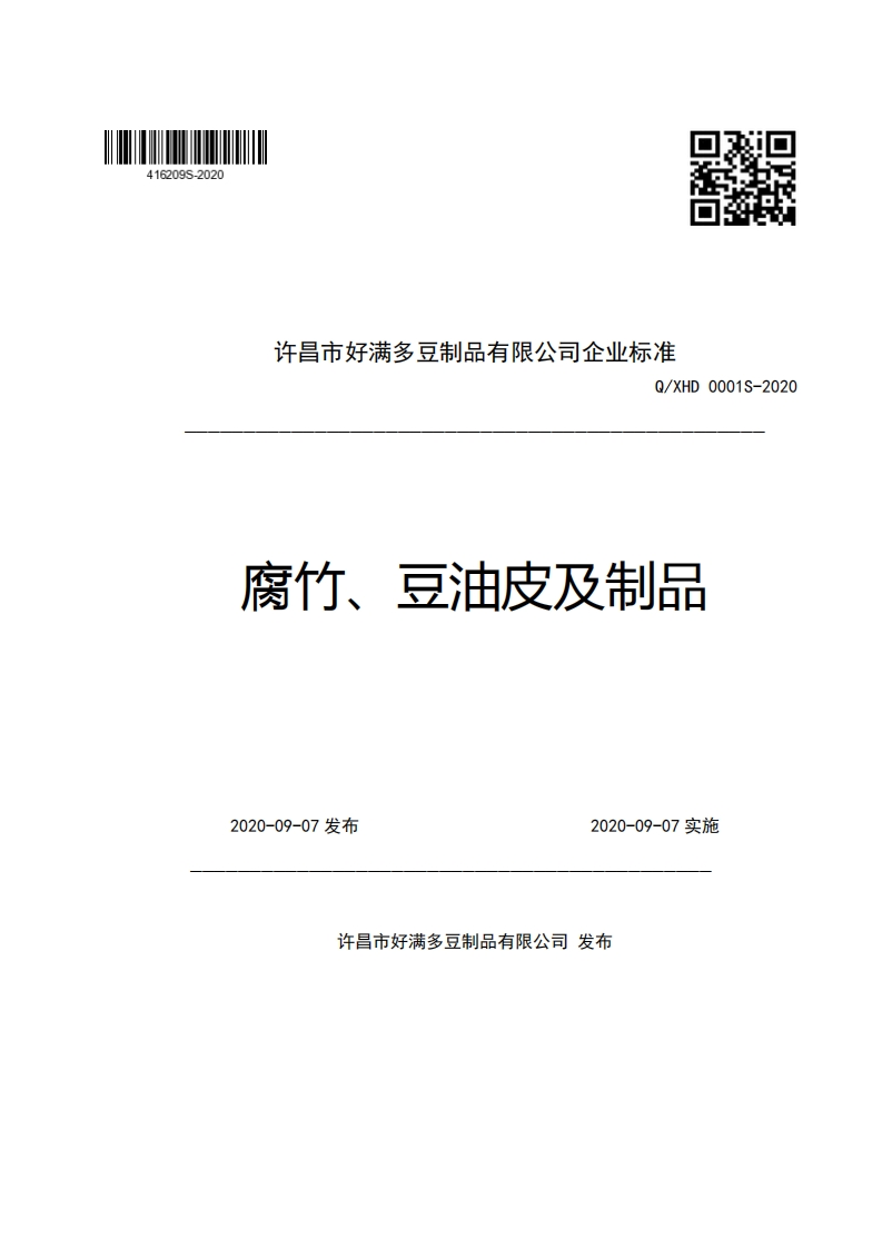 许昌市好满多豆制品有限公司企业强制性标准规范Q_XHD0001S-2020腐竹、豆油皮及制品