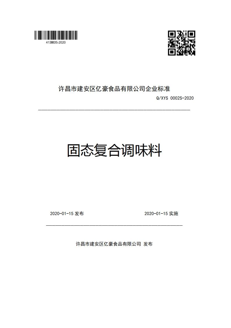 许昌市建安区亿豪食品有限公司企业强制性标准规范Q_XYS0002S-2020固态复合调味料