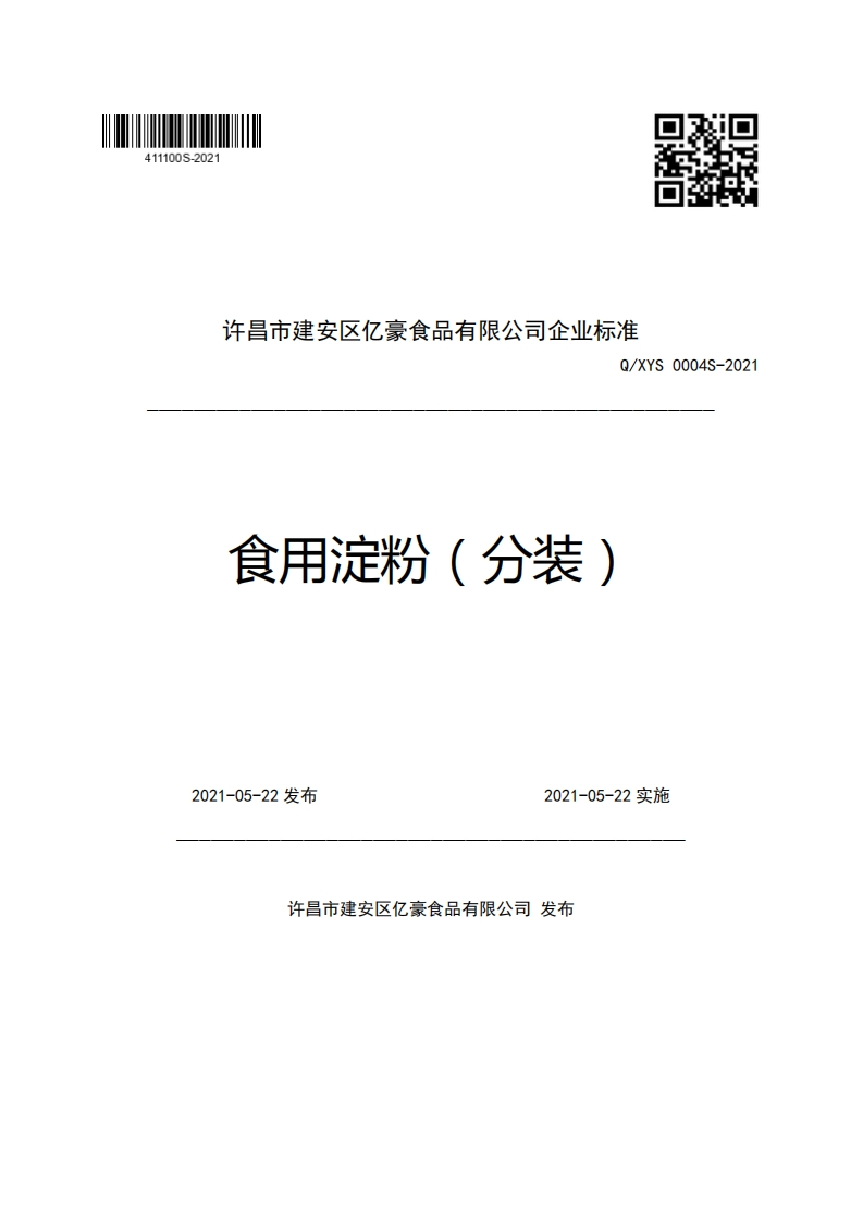 许昌市建安区亿豪食品有限公司企业强制性标准规范Q_XYS0004S-2021食用淀粉(分装)