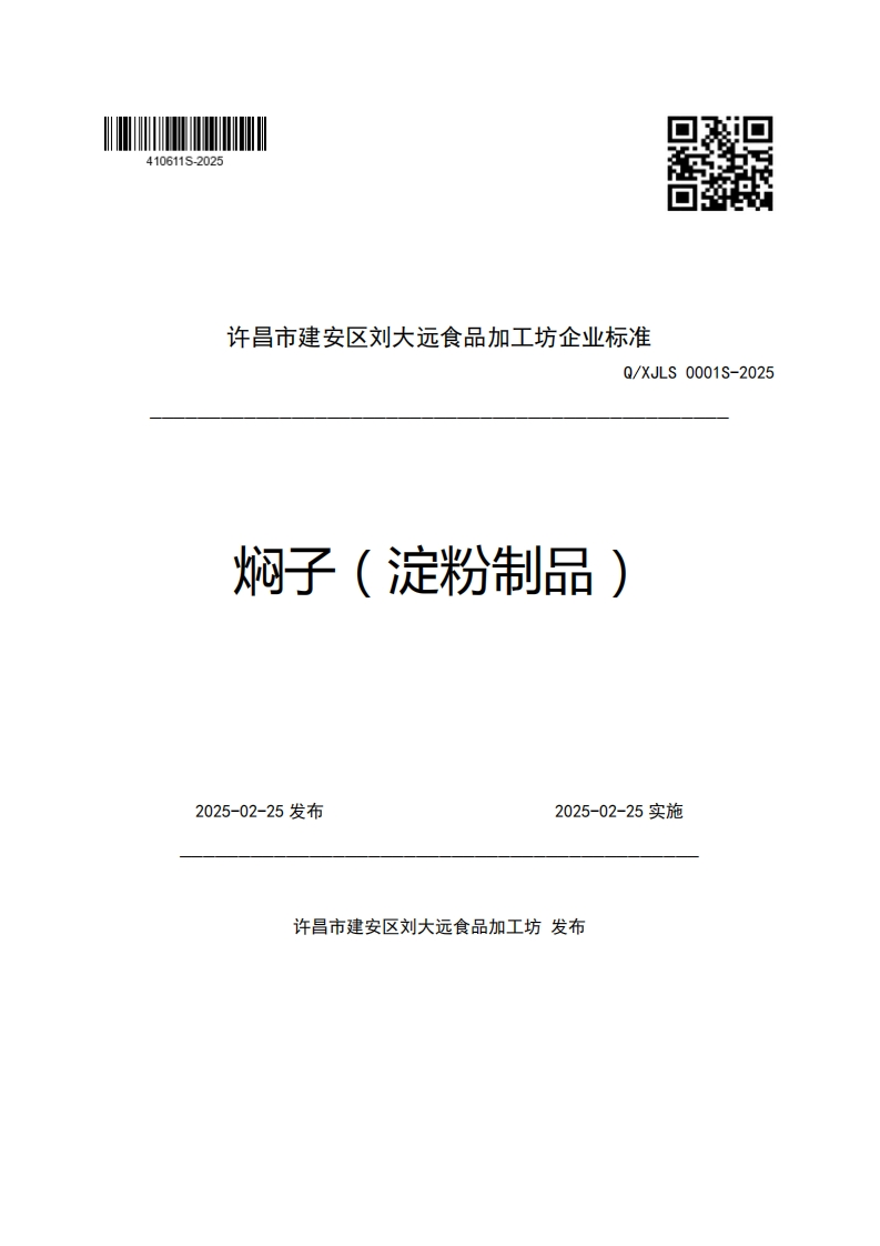许昌市建安区刘大远食品加工坊企业强制性标准规范Q_XJLS0001S-2025焖子(淀粉制品)