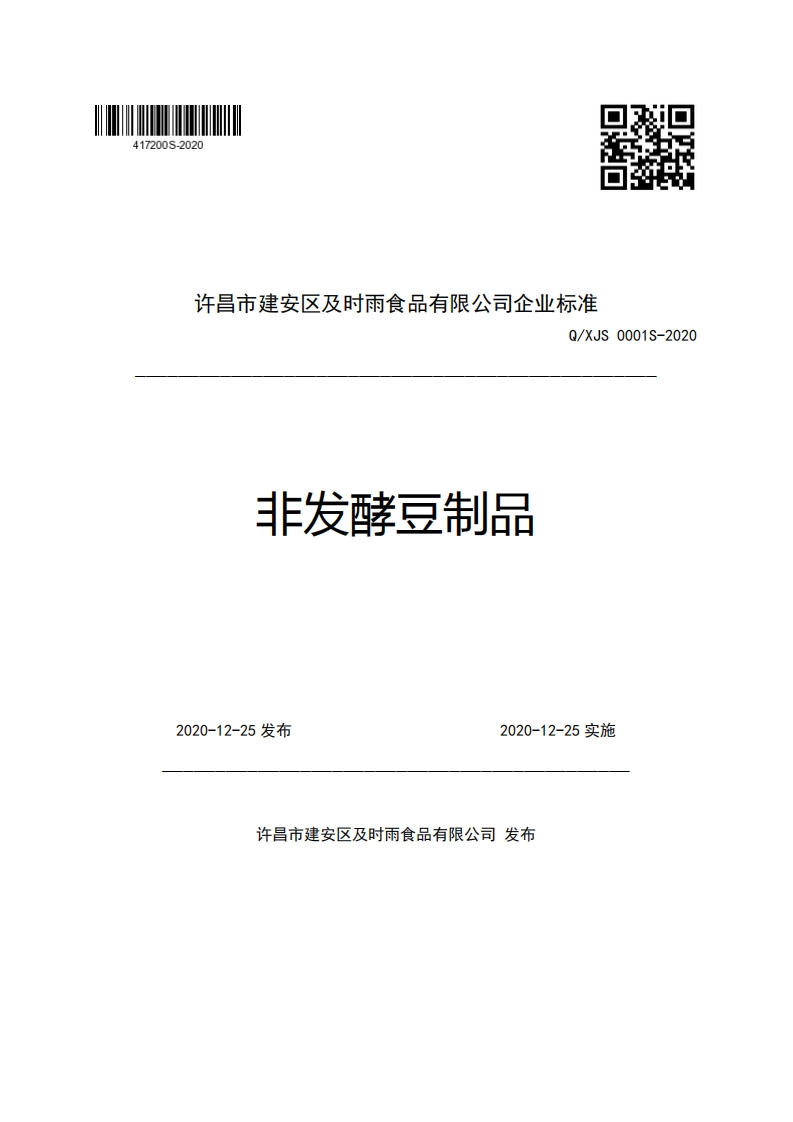 许昌市建安区及时雨食品有限公司企业强制性标准规范Q_XJS0001S-2020非发酵豆制品