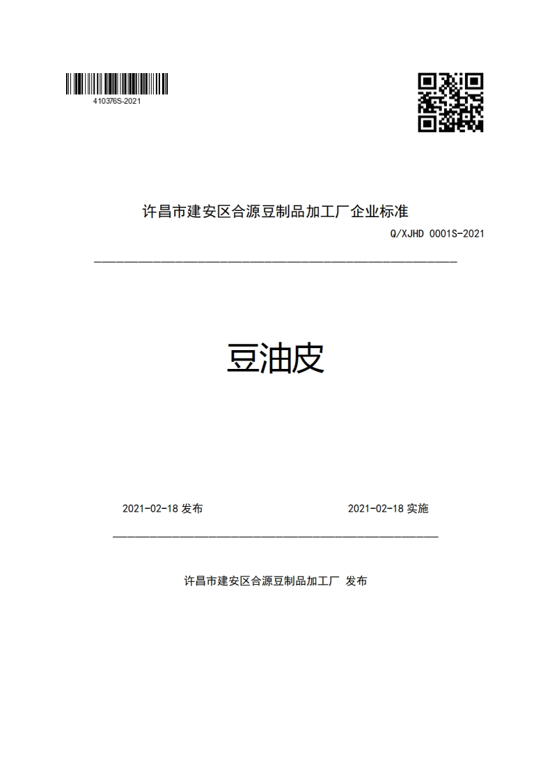 许昌市建安区合源豆制品加工厂企业强制性标准规范Q_XJHD0001S-2021豆油皮