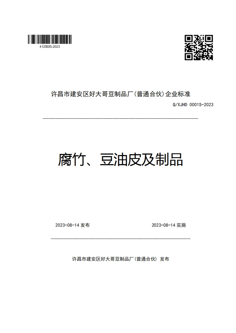 许昌市建安区好大哥豆制品厂(普通合伙)企业强制性标准规范Q_XJHD0001S-2023腐竹、豆油皮及制品