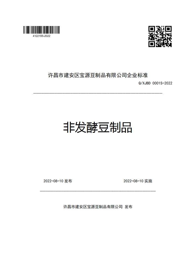 许昌市建安区宝源豆制品有限公司企业强制性标准规范Q_XJBD0001S-2022非发酵豆制品