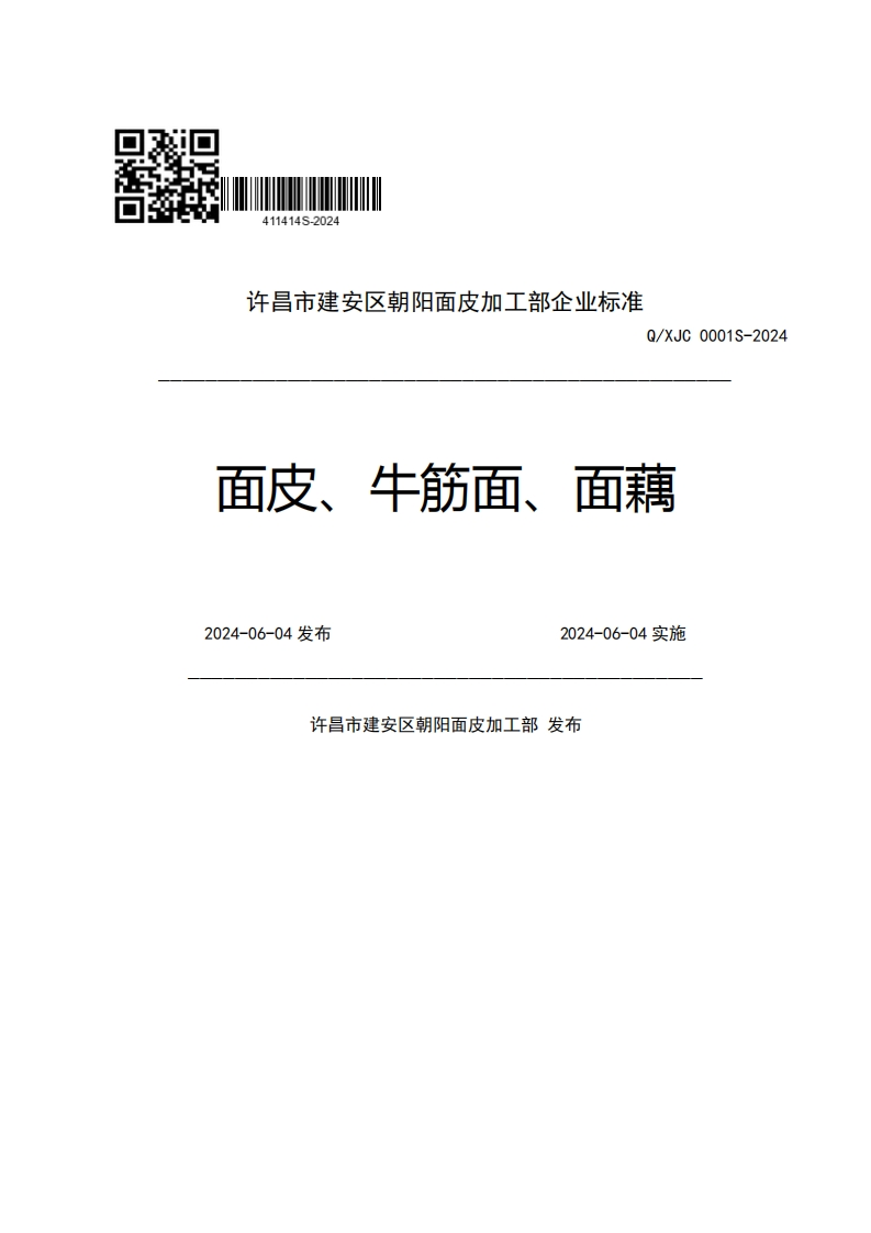 许昌市建安区朝阳面皮加工部企业强制性标准规范Q_XJC0001S-2024面皮、牛筋面、面藕2024-06-04发布2024-06-04实施许昌市建安区朝阳面皮加工部发布