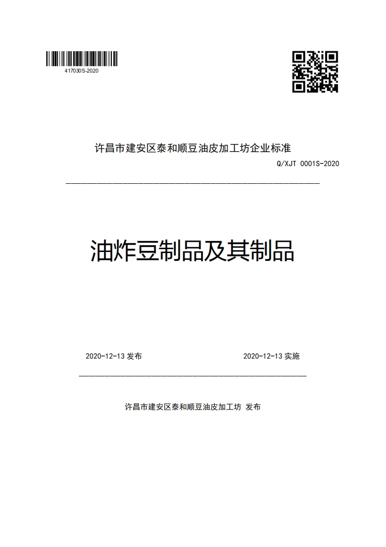 许昌市建安区泰和顺豆油皮加工坊企业强制性标准规范Q_XJT0001S-2020油炸豆制品及其制品