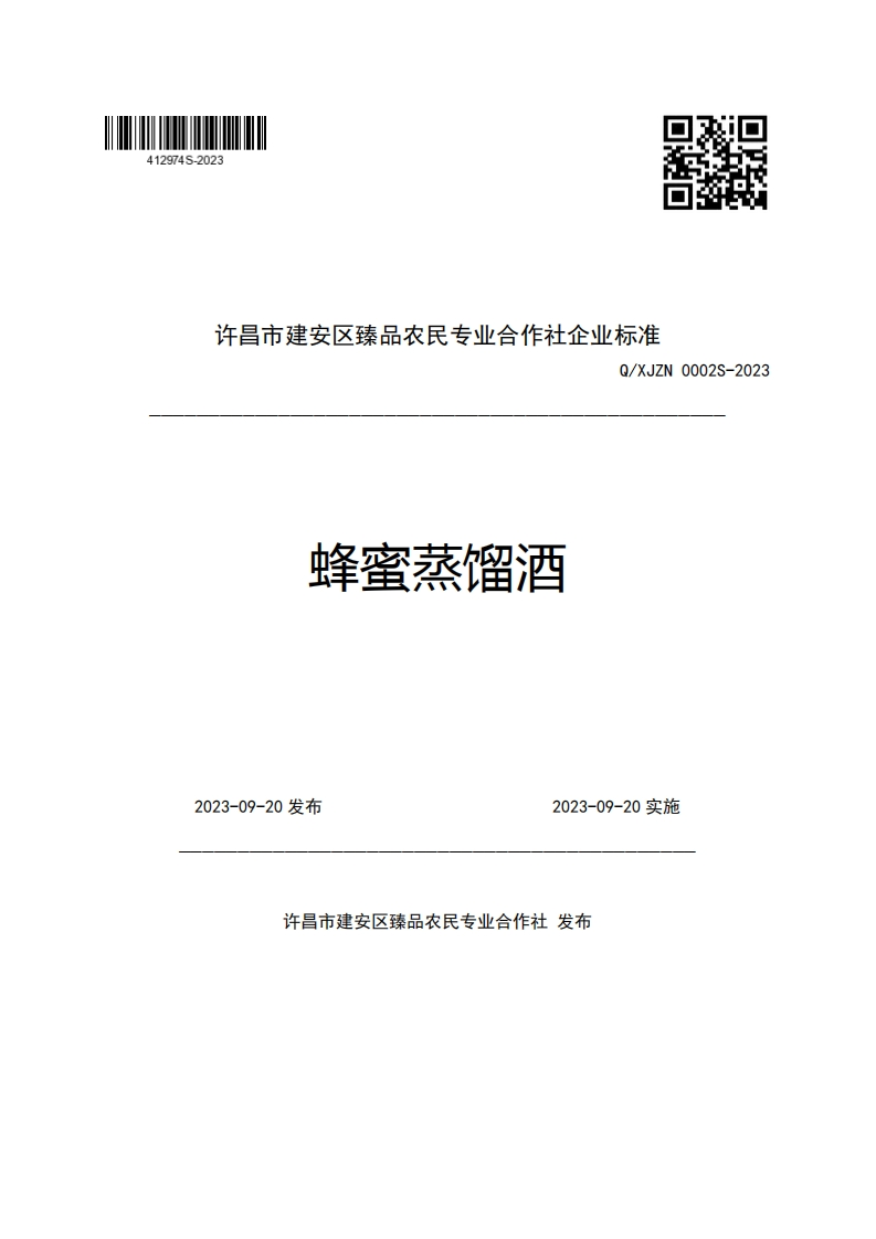 许昌市建安区臻品农民专业合作社企业强制性标准规范Q_XJZN0002S-2023蜂蜜蒸馏酒