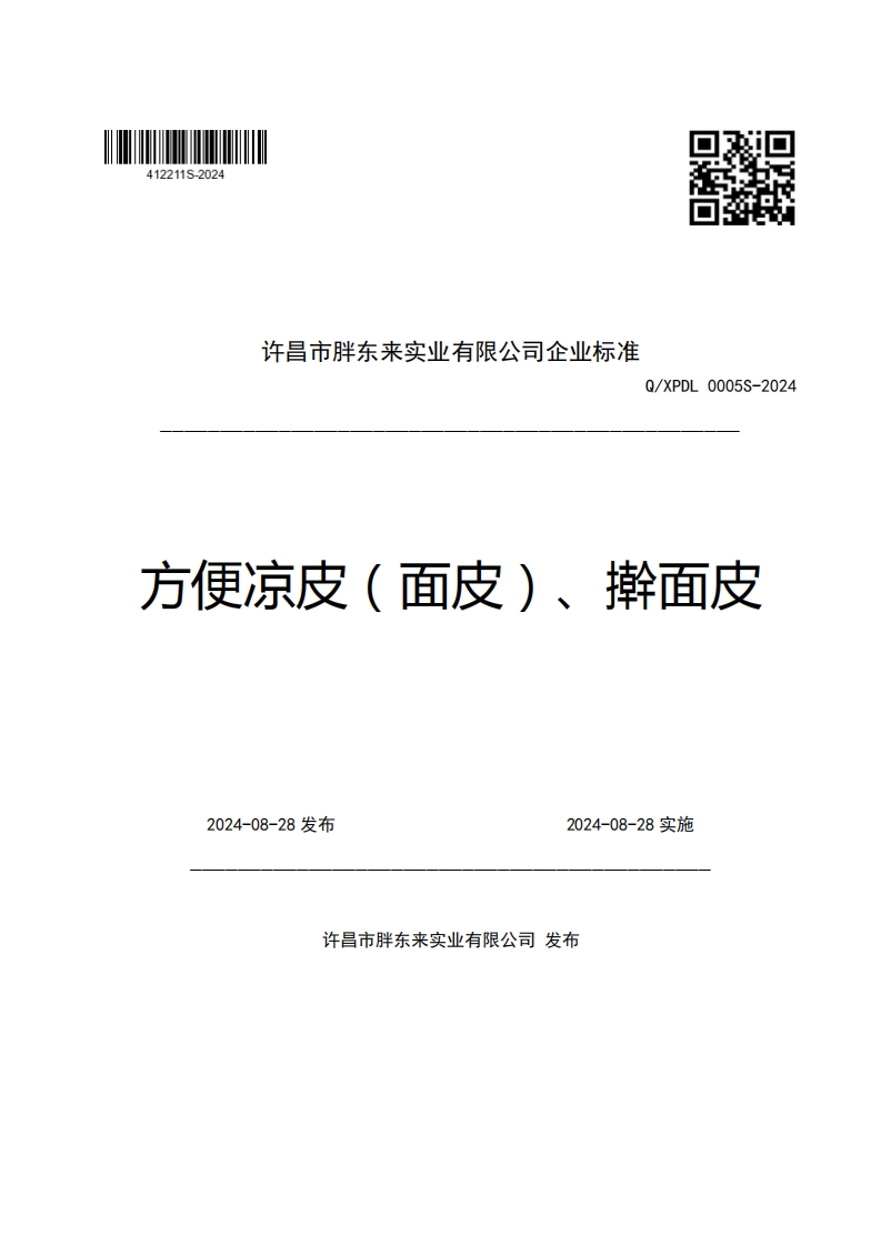许昌市胖东来实业有限公司企业强制性标准规范Q_XPDL0005S-2024方便凉皮(面皮)、擀面皮_1