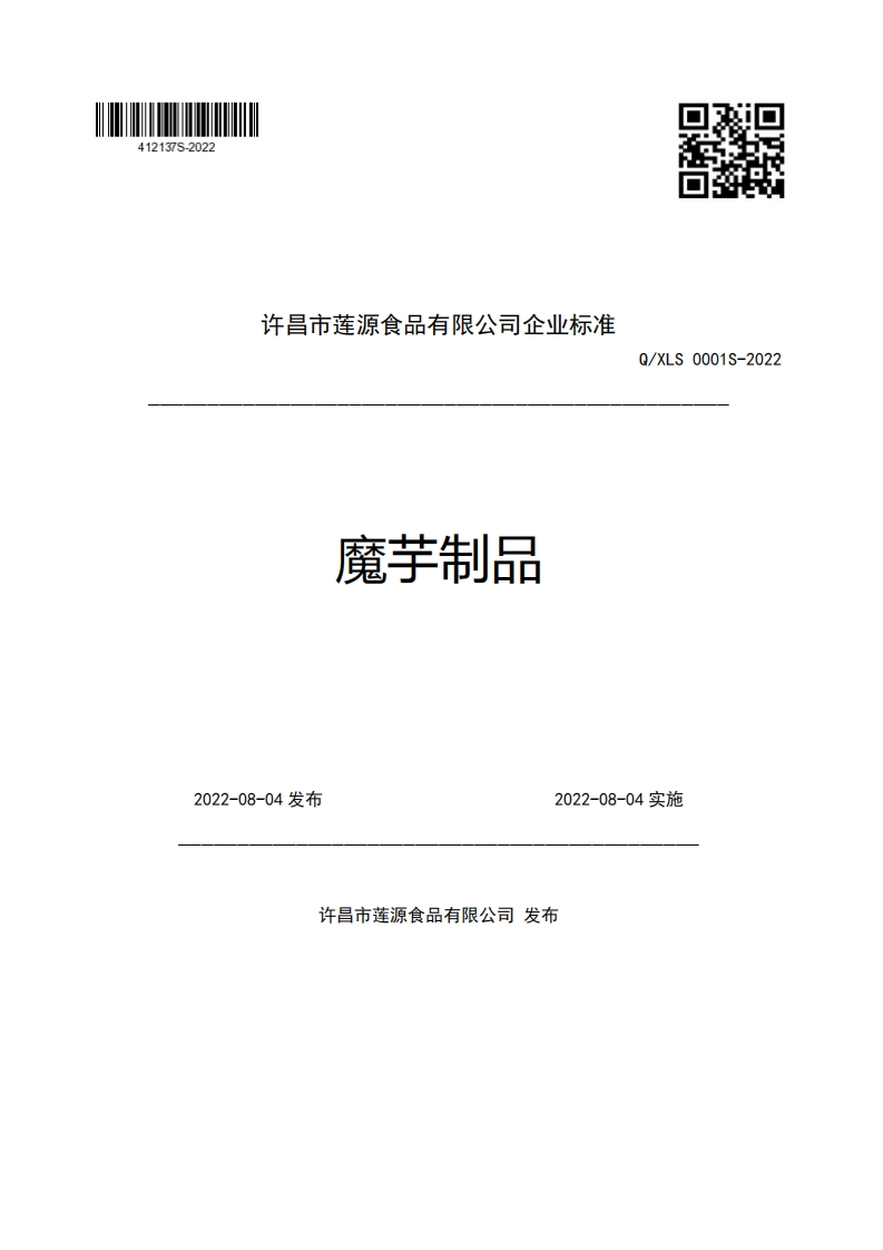 许昌市莲源食品有限公司企业强制性标准规范魔芋制品Q_XLS0001S-20222022-08-04发布2022-08-04实施