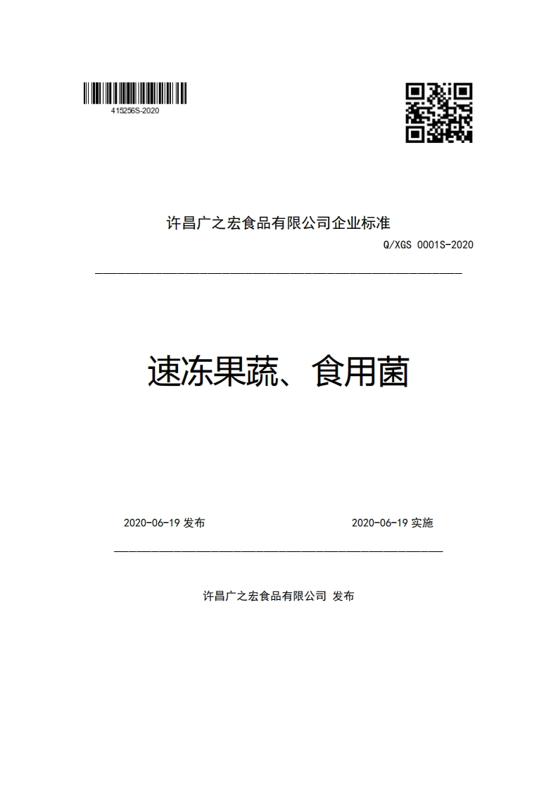 许昌广之宏食品有限公司企业强制性标准规范Q_XGS0001S-2020速冻果蔬、食用菌