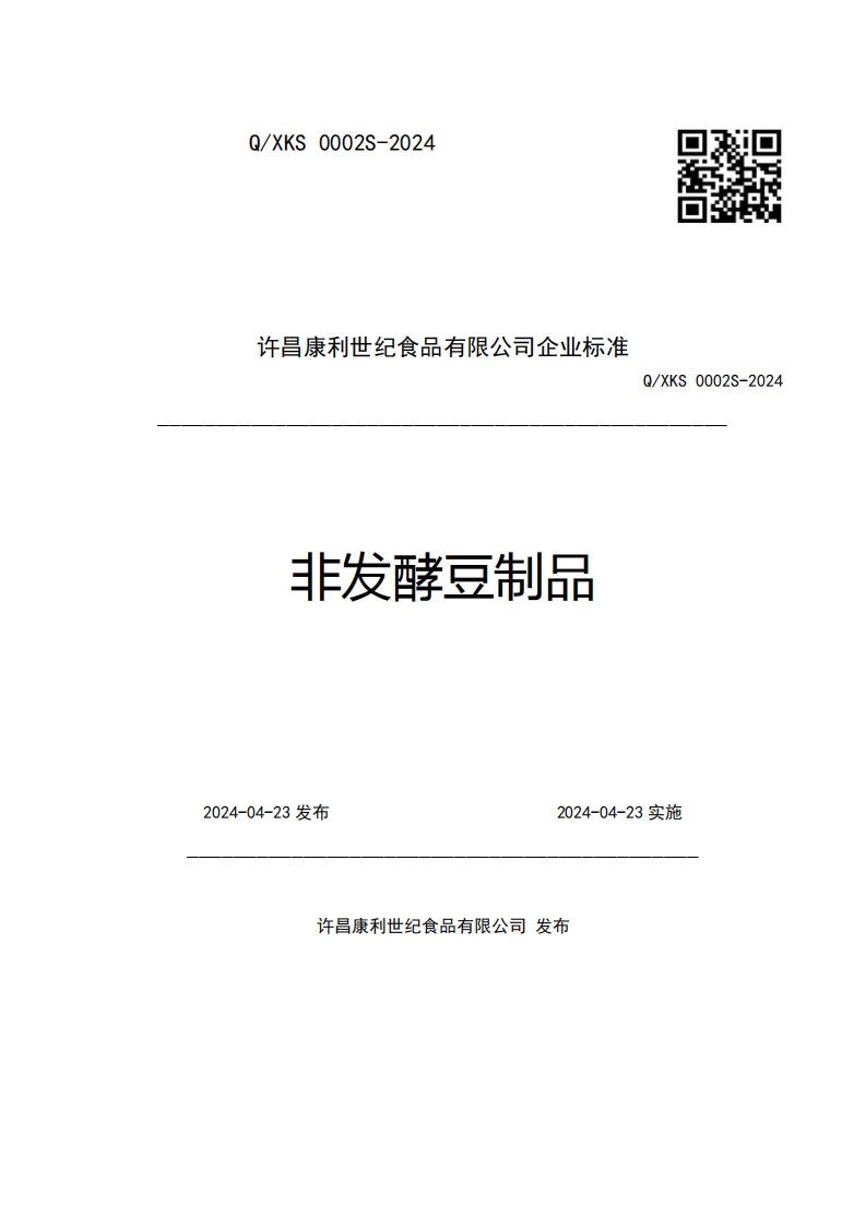 许昌康利世纪食品有限公司企业强制性标准规范非发酵豆制品Q_XKS0002S-2024