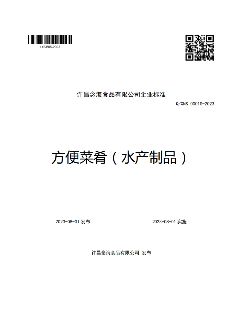 许昌念海食品有限公司企业强制性标准规范Q_XNS0001S-2023方便菜肴(水产制品)