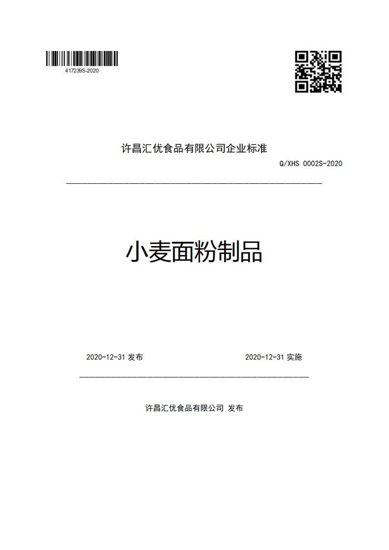 许昌汇优食品有限公司企业强制性标准规范小麦面粉制品Q_XHS0002S-2020