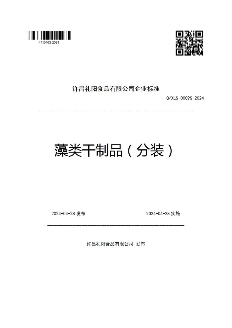 许昌礼阳食品有限公司企业强制性标准规范Q_XLS0009S-2024藻类干制品(分装)