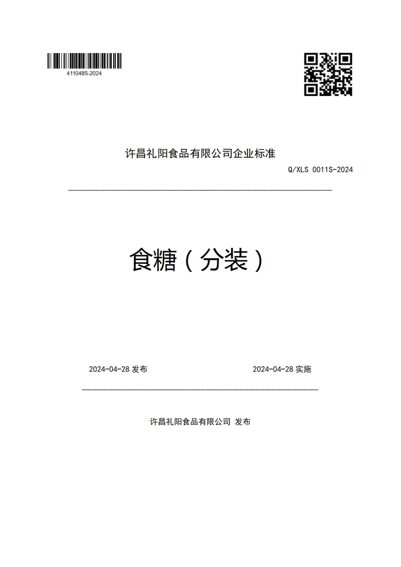 许昌礼阳食品有限公司企业强制性标准规范食糖(分装)Q_XLS0011S-2024