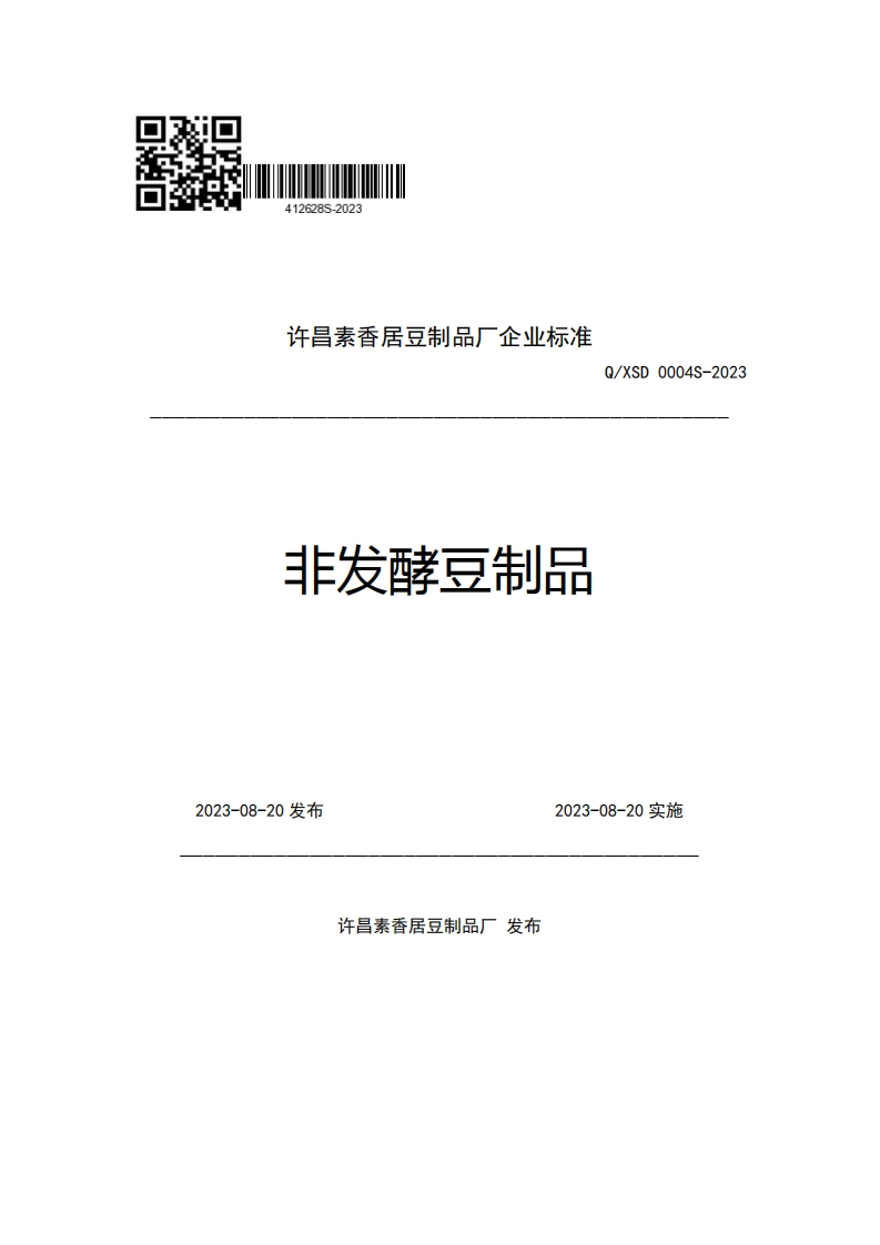 许昌素香居豆制品厂企业强制性标准规范非发酵豆制品Q_XSD0004S-2023