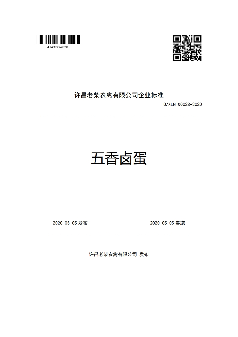 许昌老柴农禽有限公司企业强制性标准规范Q_XLN0002S-2020五香卤蛋