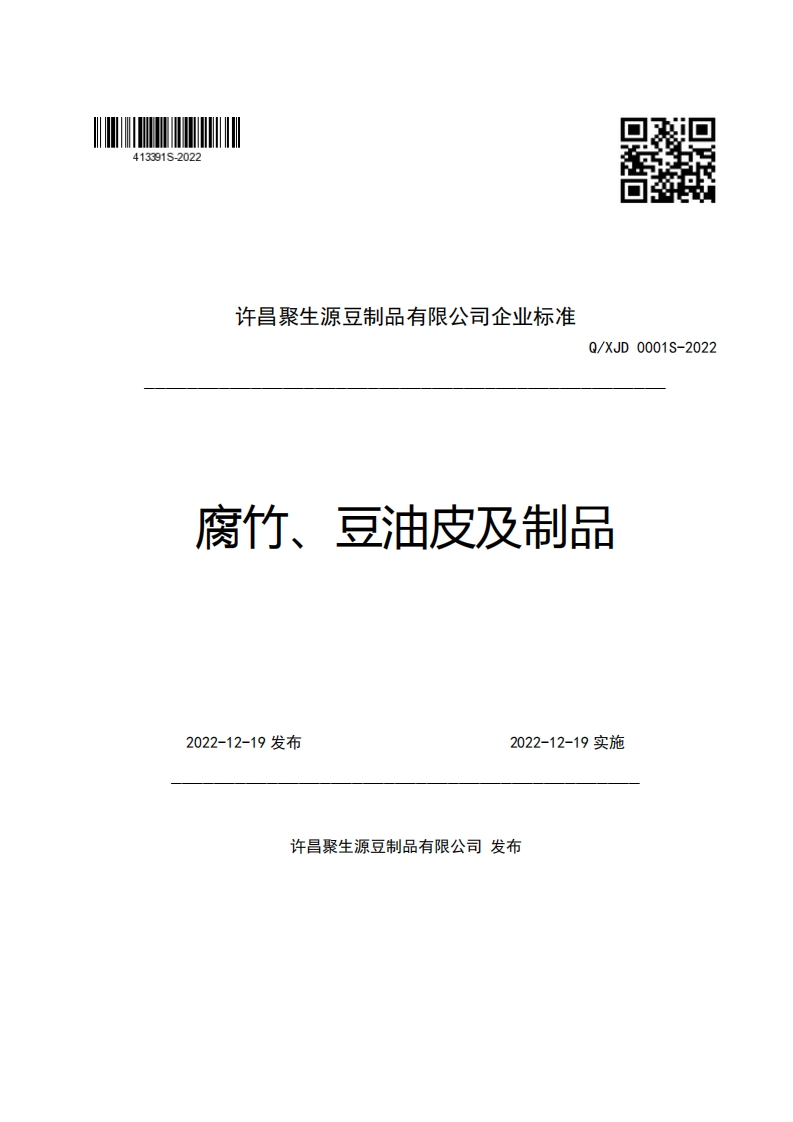 许昌聚生源豆制品有限公司企业强制性标准规范Q_XJD0001S-2022腐竹、豆油皮及制品