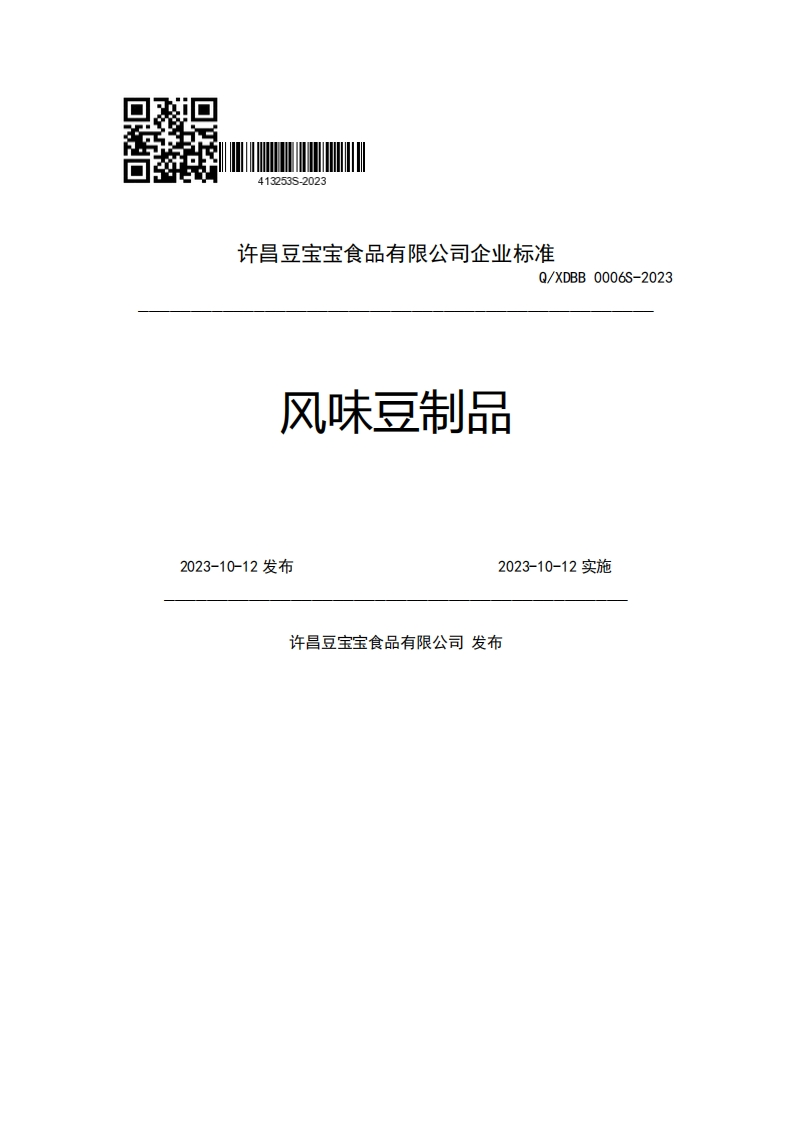 许昌豆宝宝食品有限公司企业强制性标准规范Q_XDBB0006S-2023风味豆制品2023-10-12发布2023-10-12实施许昌豆宝宝食品有限公司发布