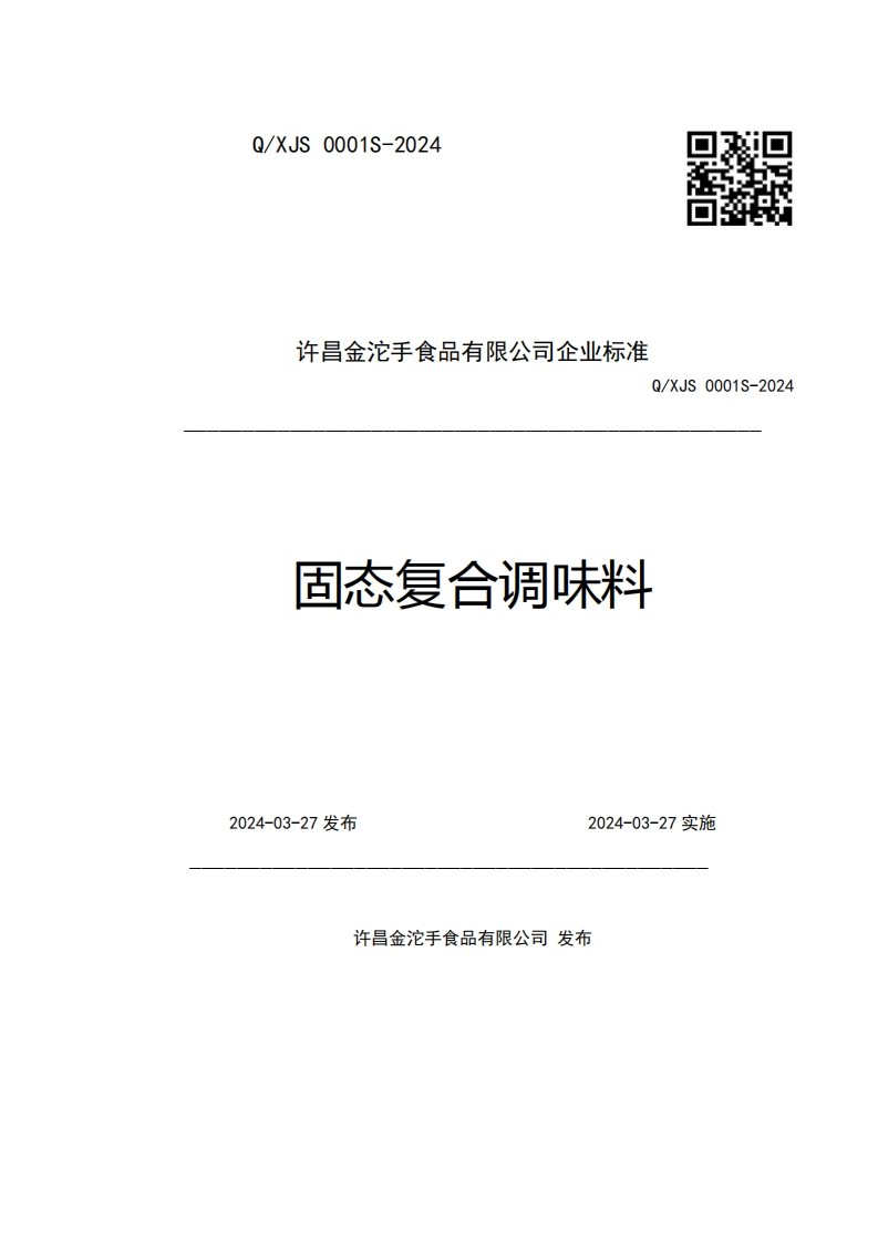 许昌金沱手食品有限公司企业强制性标准规范Q_XJS0001S-2024固态复合调味料