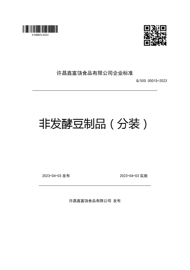 许昌鑫富饶食品有限公司企业强制性标准规范Q_XXS0001S-2023非发酵豆制品(分装)