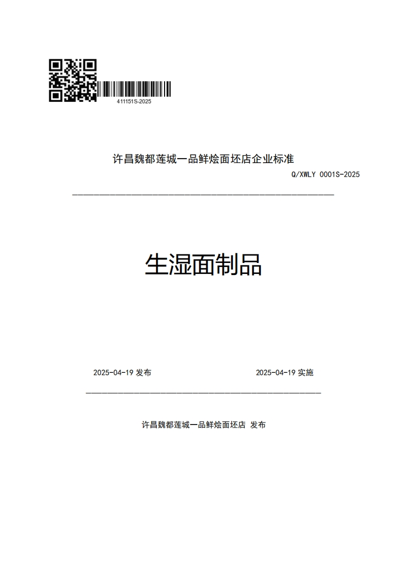 许昌魏都莲城一品鲜烩面坯店企业强制性标准规范Q_XWLY0001S-2025生湿面制品