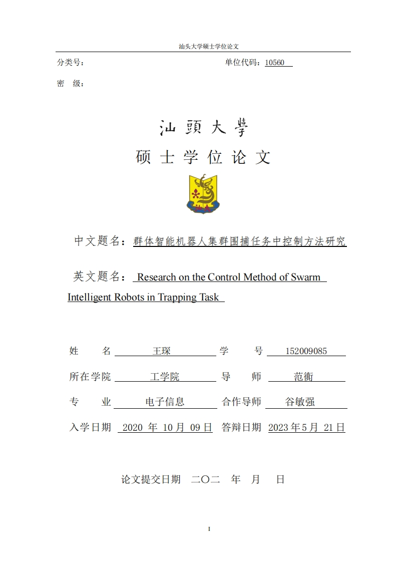 论文_群体智能机器人集群围捕任务中控制方法研究
