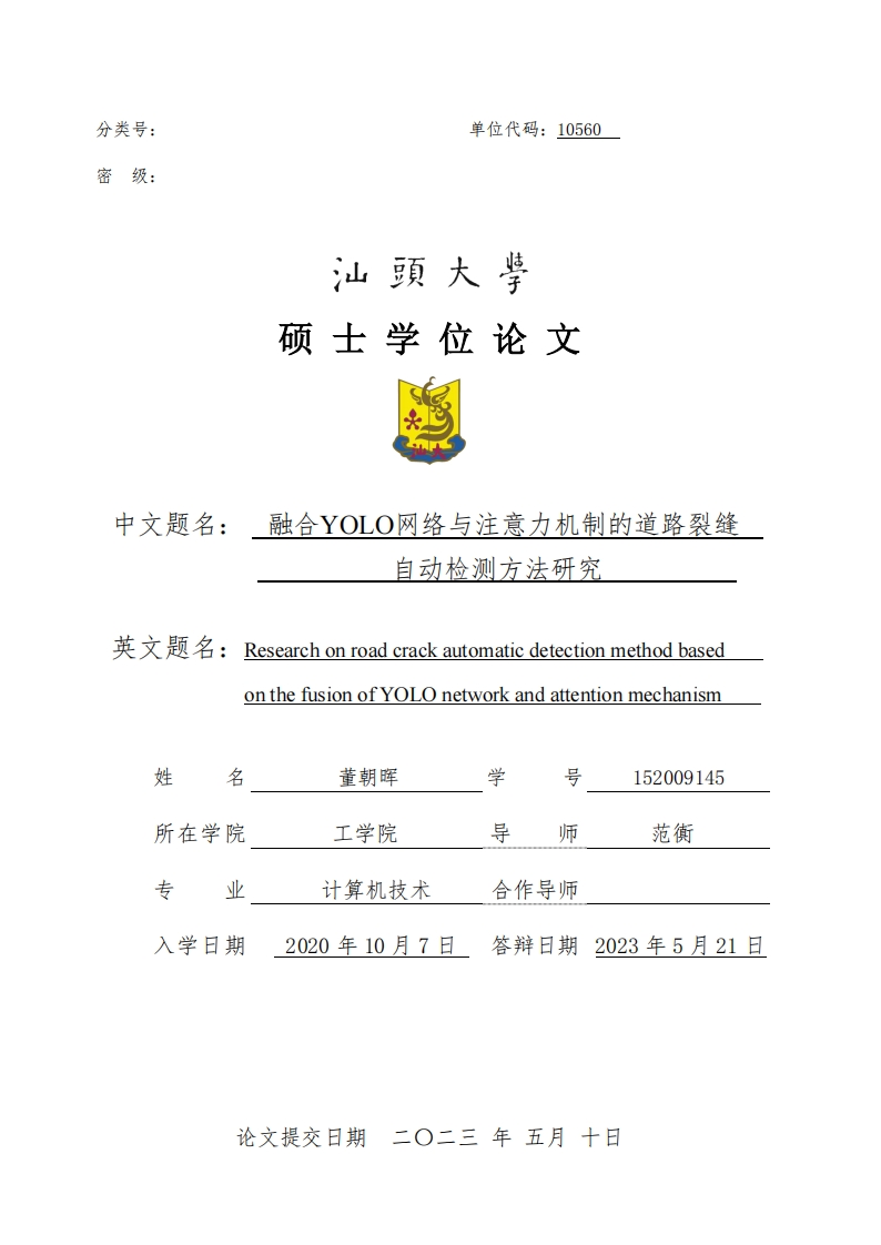 论文_融合YOLO网络和注意力机制的道路裂缝自动检测方法研究