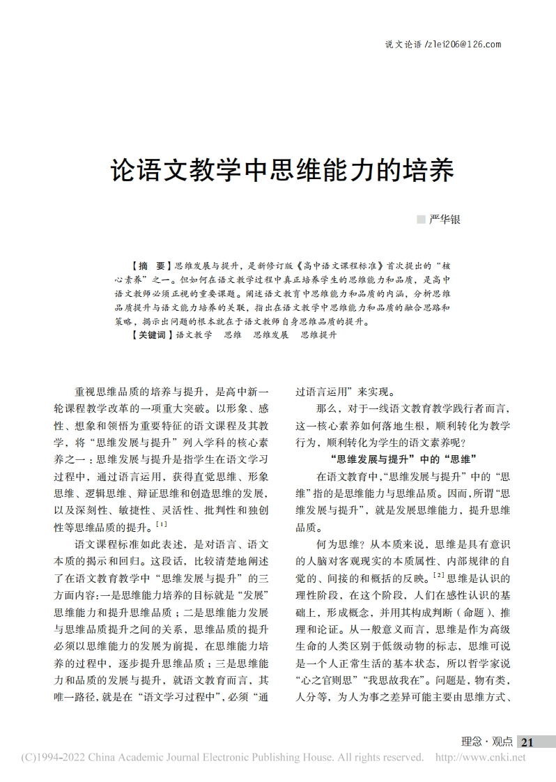 论语文教学中思维能力的培养_严华银