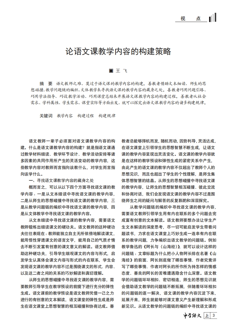 论语文课教学内容的构建策略_王飞新质力文库 - 聚焦新质生产力发展的数字化知识库_行业洞察 / 理论成果 / 实践指南免费下载新质力文库