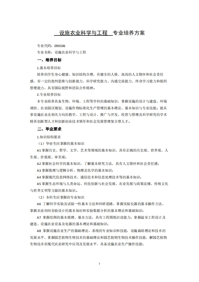 设备农业科学与工程专业培育方案2