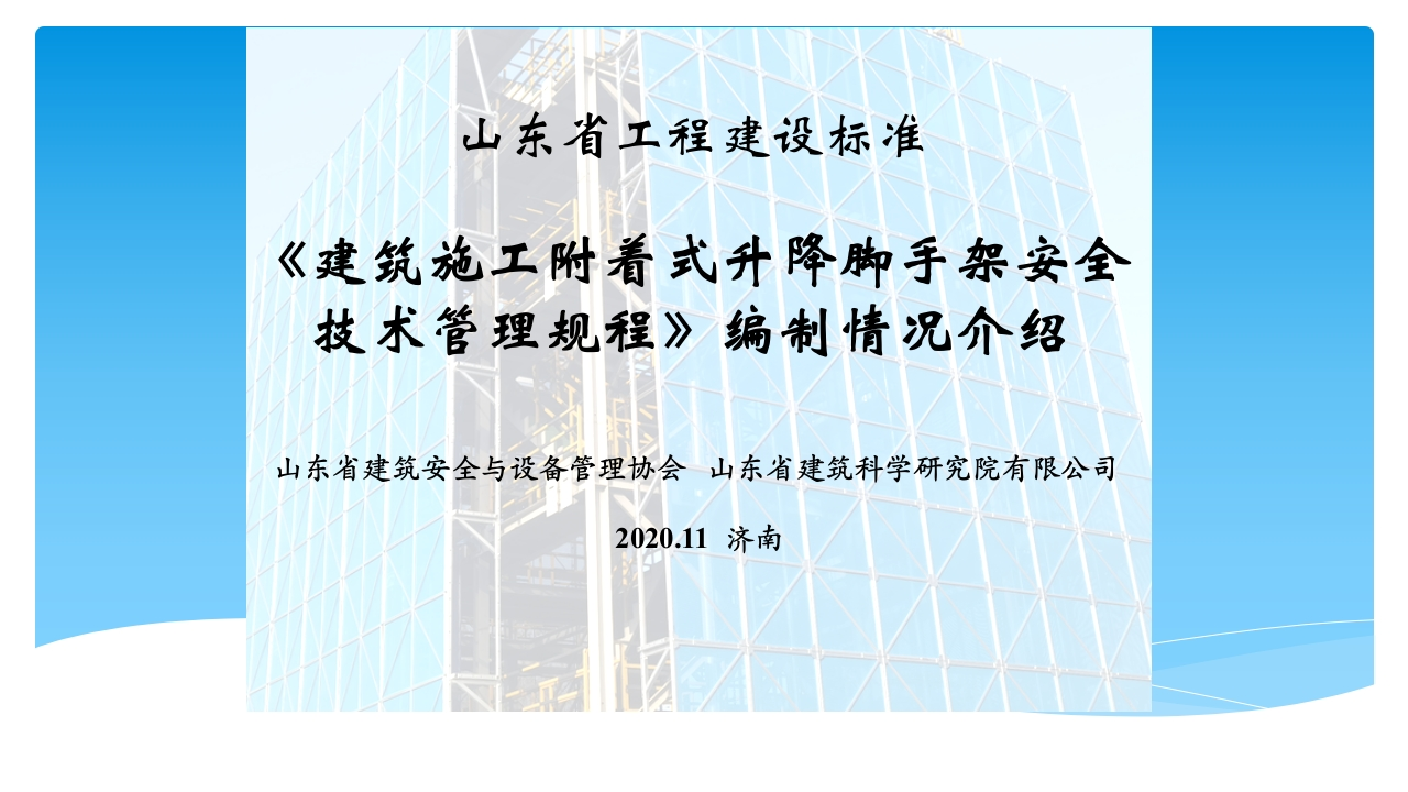 设备协会交流-附着式升降脚手架