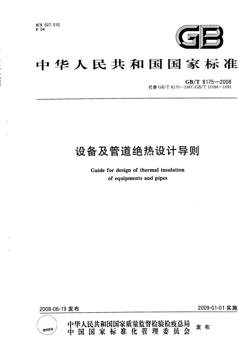 设备及管道绝热设计导则（GBT8175-2008）现行国家强制性标准规范