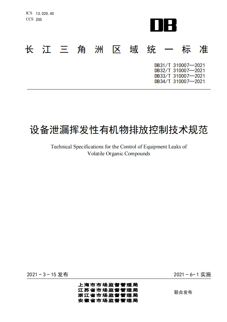 设备泄漏挥发性有机物排放控制技术规范（DB31T310007-2021、DB32T310007-2021、DB33T310007-2021、DB34T310007-2021）现行国家强制性标准规范