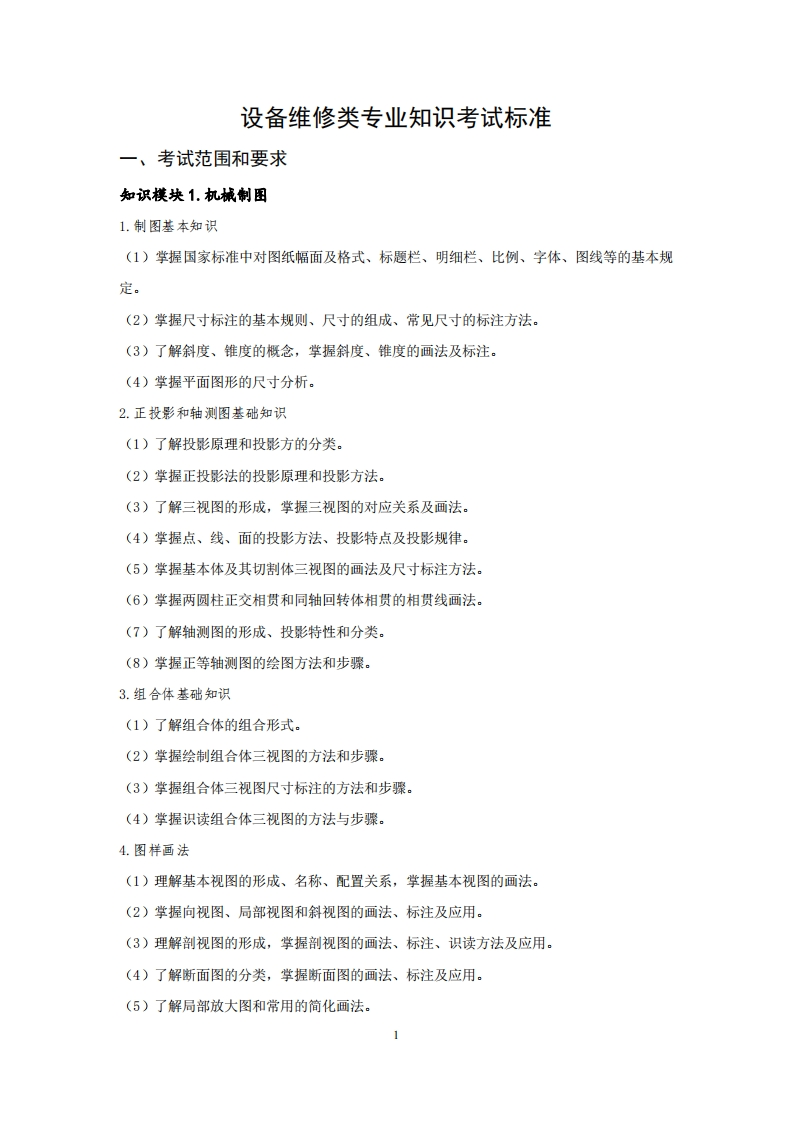 设备维修专业知识考试标准