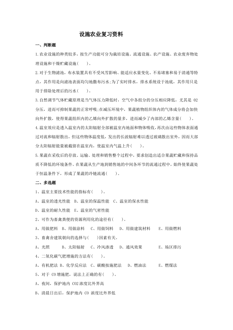 设施农业备考练习试题(1)